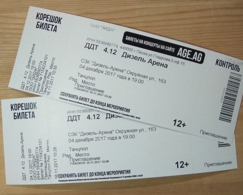 Можно ли сдать купленные билеты на концерт. Билет на концерт. Концертный билет. Как выглядит билет на концерт. Билет на концерт группы.